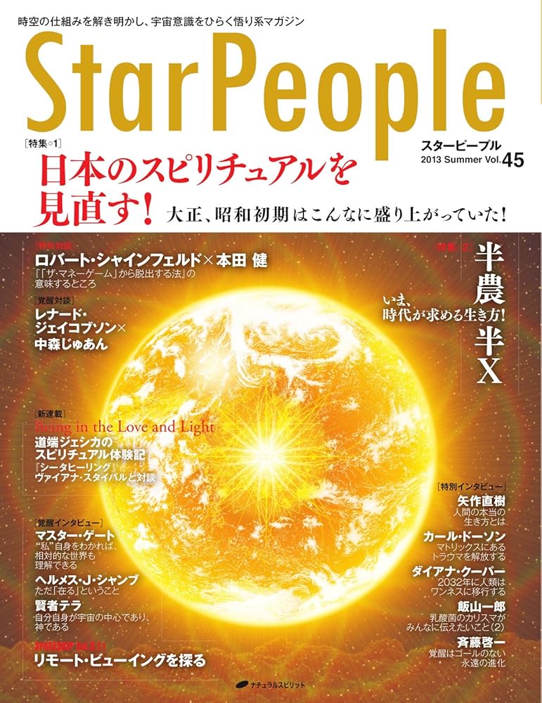 スターピープルとの出会い Encounters with Star People Amazon.co.jp: StarPeople(スターピープル) vol.45 (2013-06-15